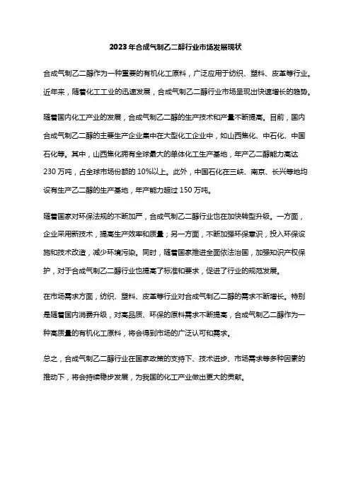 2023年合成气制乙二醇行业市场发展现状