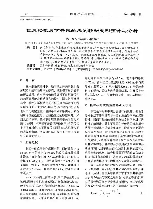 巨厚松散层下开采地表的移动变形预计与分析