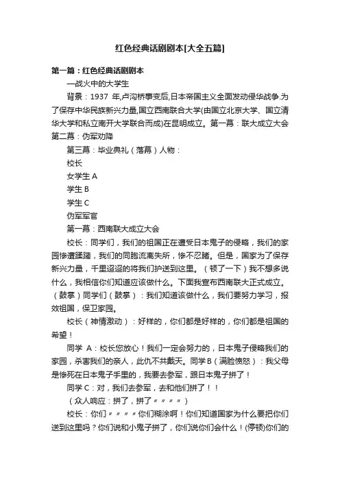 红色经典话剧剧本[大全五篇]