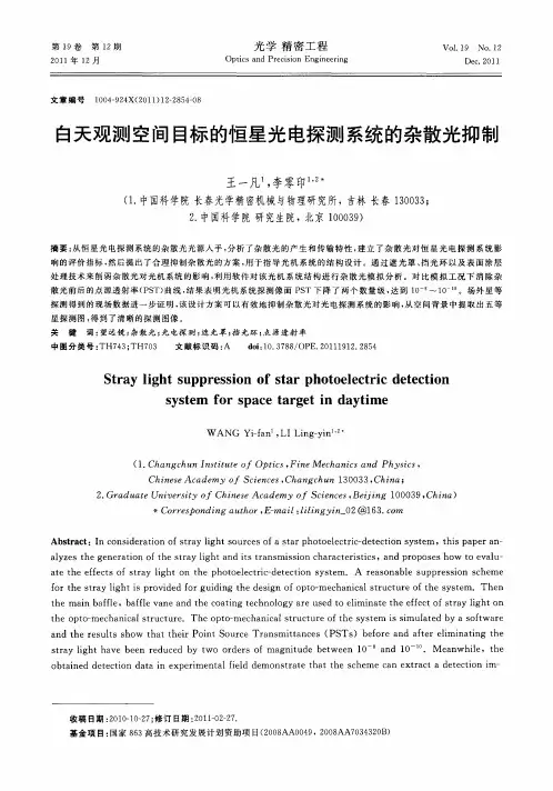 白天观测空间目标的恒星光电探测系统的杂散光抑制