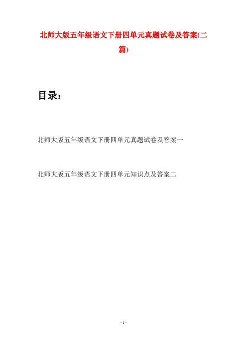 北师大版五年级语文下册四单元真题试卷及答案(二篇)