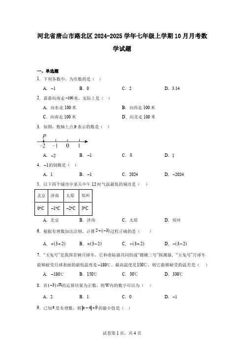 河北省唐山市路北区2024-2025学年七年级上学期10月月考数学试题