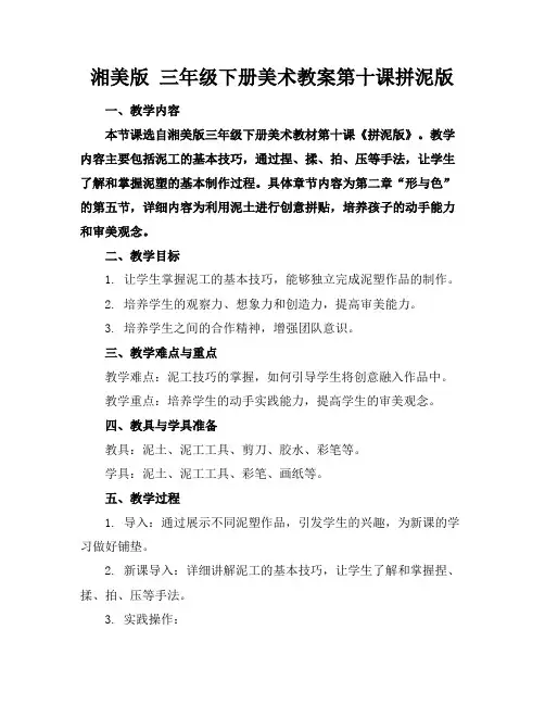 湘美版三年级下册美术教案第十课拼泥版