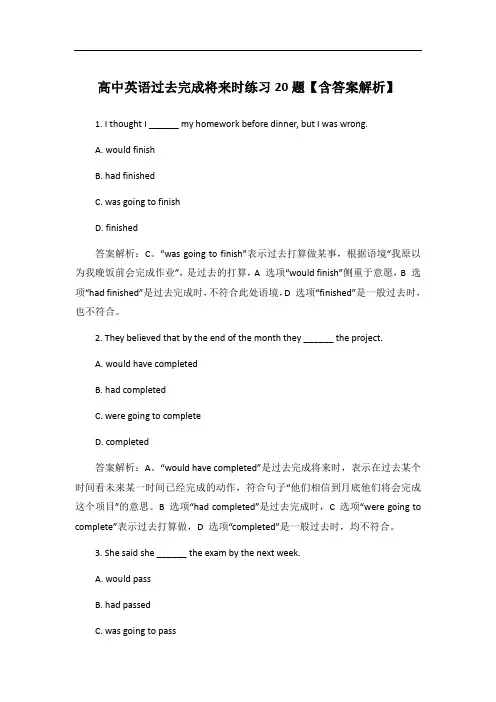 高中英语过去完成将来时练习20题【含答案解析】