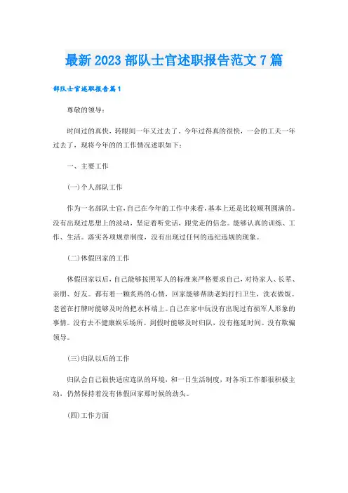 最新2023部队士官述职报告范文7篇