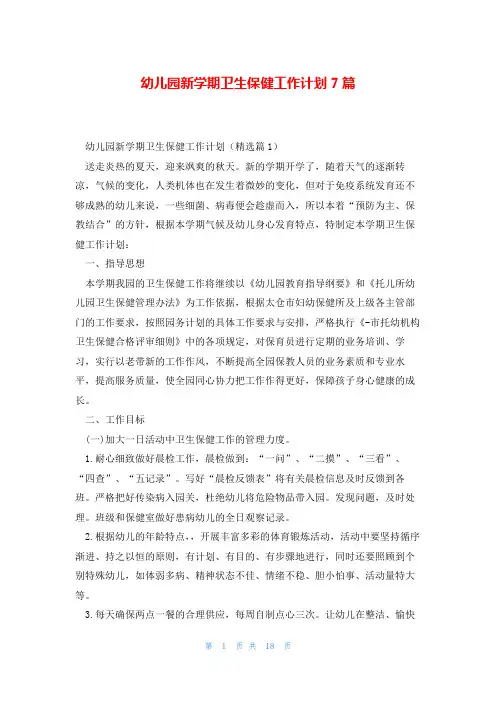 幼儿园新学期卫生保健工作计划7篇