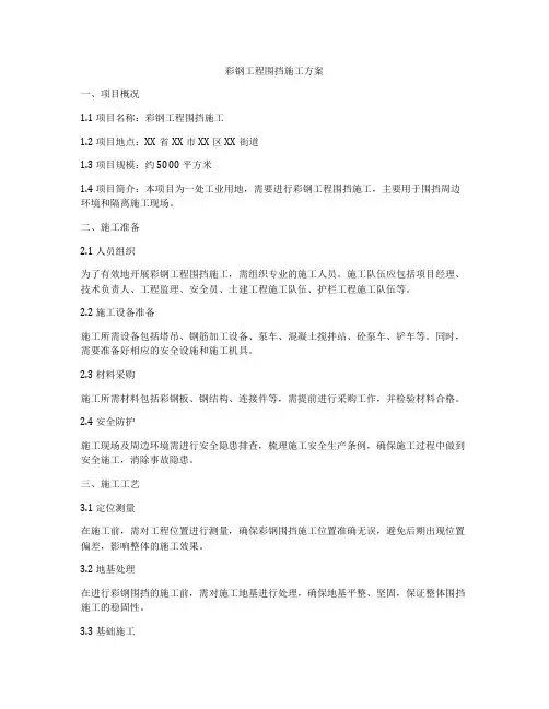 彩钢工程围挡施工方案