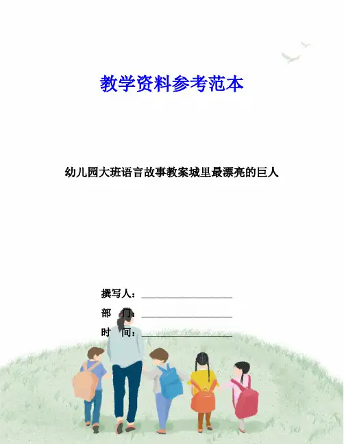 幼儿园大班语言故事教案城里最漂亮的巨人