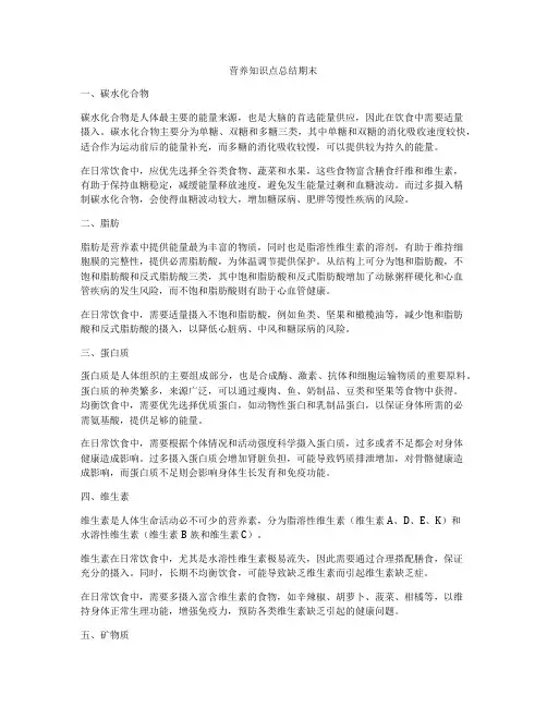 营养知识点总结期末