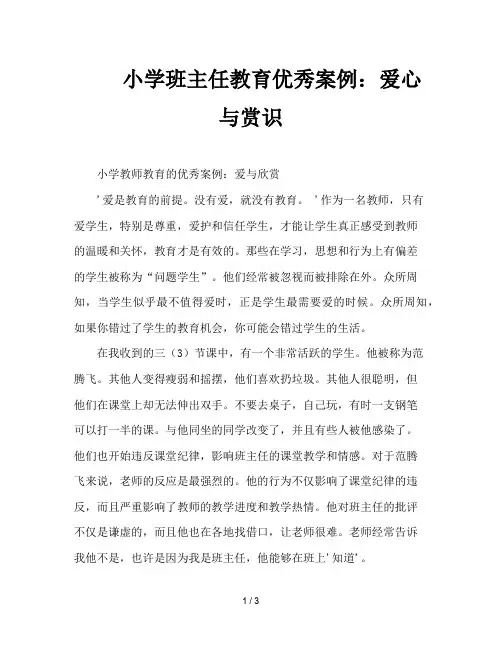 小学班主任教育优秀案例：爱心与赏识