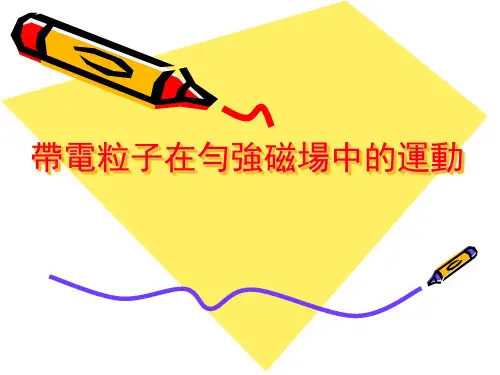 人教版高中物理课件-带电粒子在匀强磁场中的运动