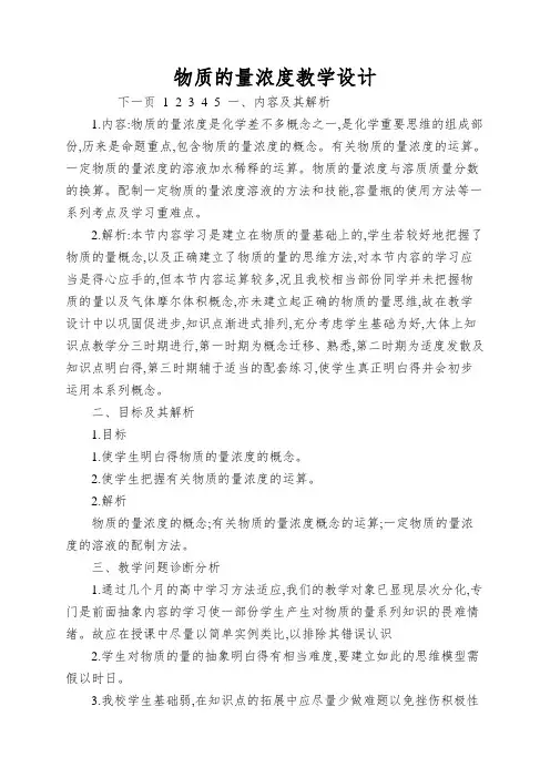 物质的量浓度教学设计