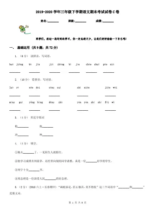 2019-2020学年三年级下学期语文期末考试试卷C卷