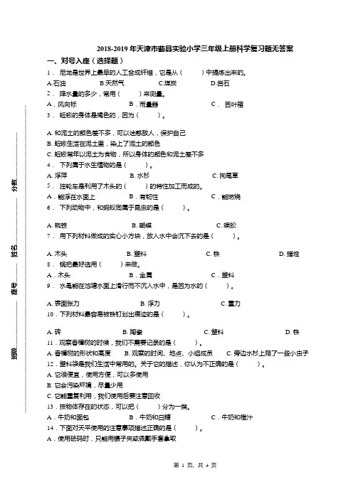 2018-2019年天津市蓟县实验小学三年级上册科学复习题无答案