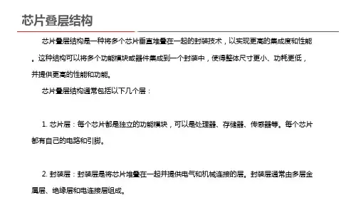 芯片叠层结构