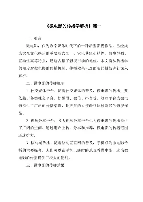 《2024年微电影的传播学解析》范文