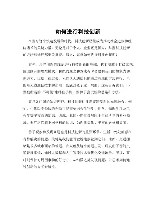 如何进行科技创新