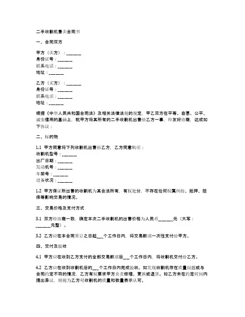 二手收割机售卖合同书范本