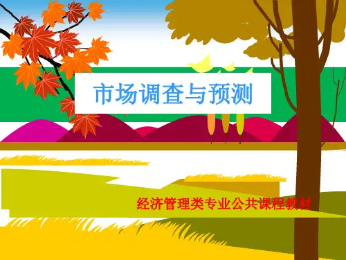 市场调查与预测 教学课件  作者 赵轶 主编 任务3  市场调查方案设计