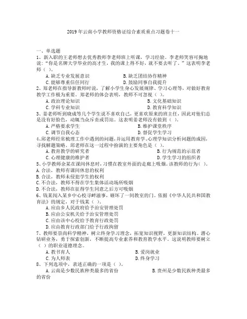 2019年云南小学教师资格证综合素质重点习题卷十一