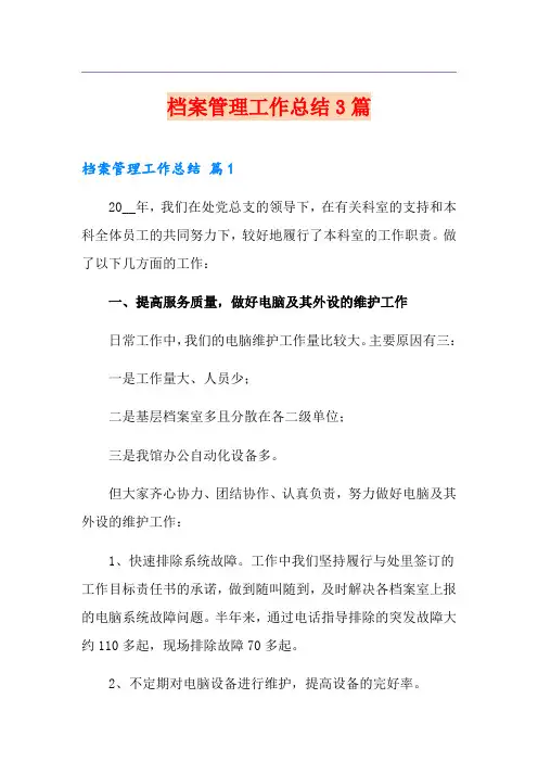 档案管理工作总结3篇(整合汇编)