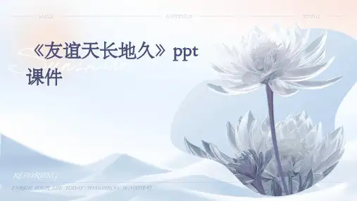 《友谊天长地久》课件