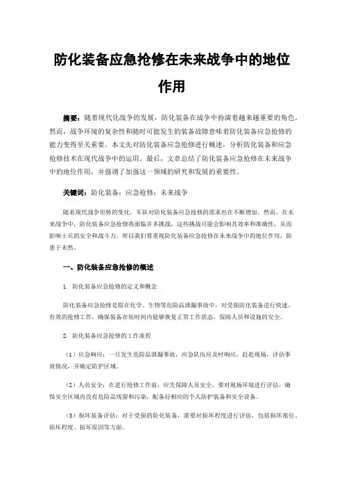 防化装备应急抢修在未来战争中的地位作用