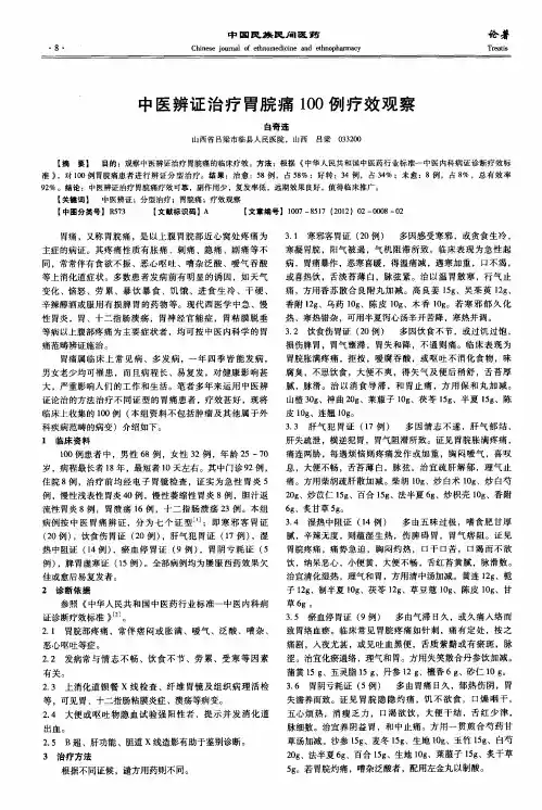 中医辨证治疗胃脘痛100例疗效观察