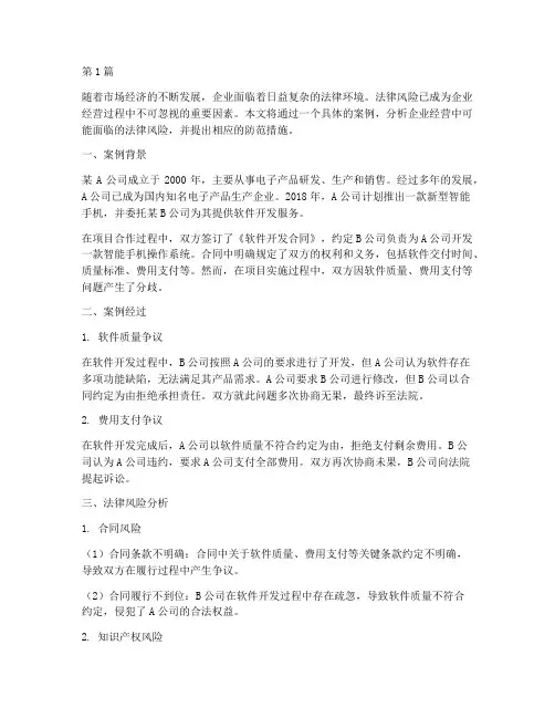 企业经营中法律风险案例(3篇)