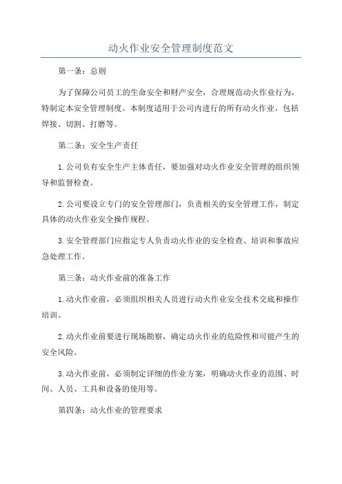 动火作业安全管理制度范文