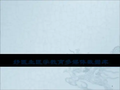 好医生医学教育多媒体库ppt课件