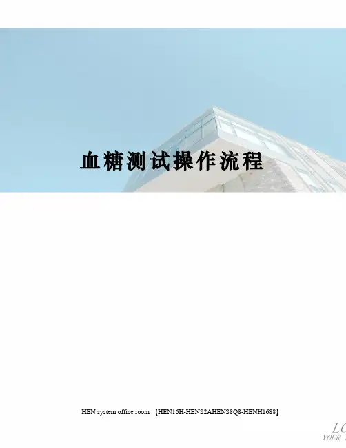 血糖测试操作流程完整版