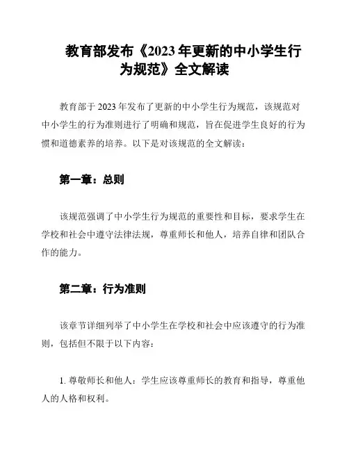 教育部发布《2023年更新的中小学生行为规范》全文解读