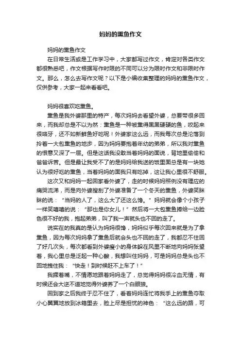 妈妈的熏鱼作文