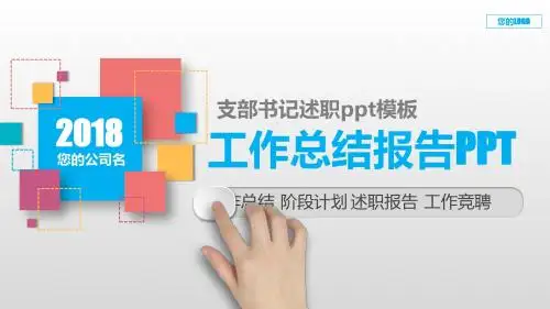 【优质PPT】支部书记述职ppt模板