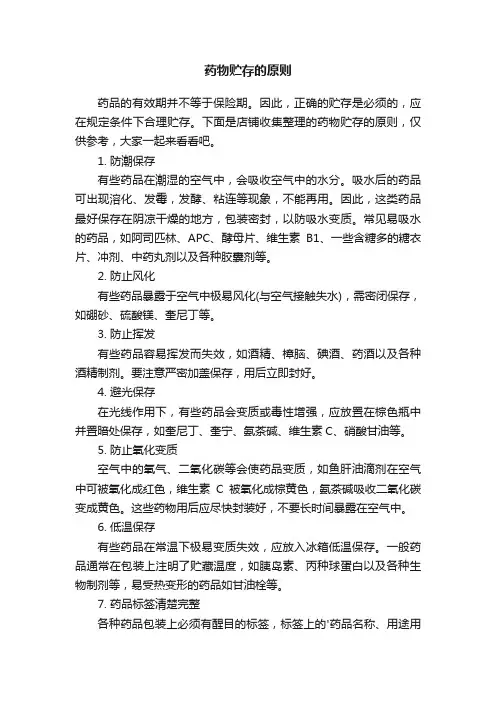 药物贮存的原则
