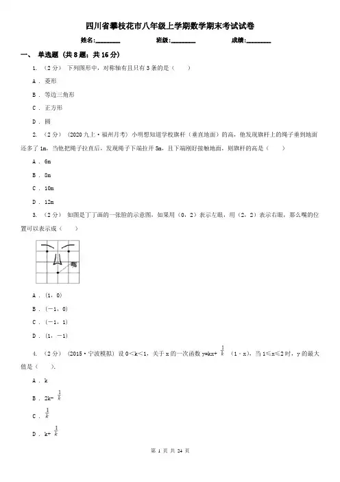 四川省攀枝花市八年级上学期数学期末考试试卷