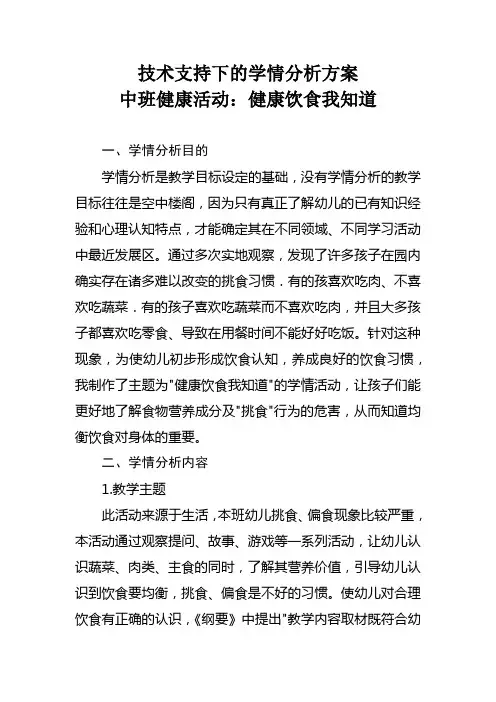 中班健康活动：健康饮食我知道学情分析方案