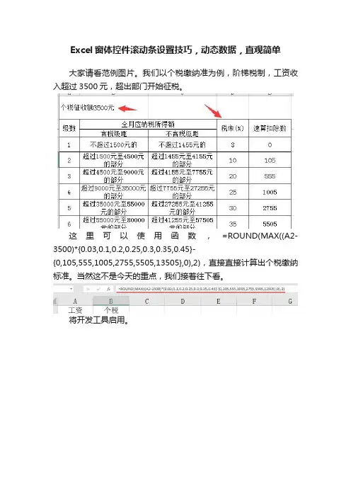 Excel窗体控件滚动条设置技巧，动态数据，直观简单