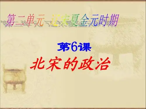 七年级下册(2016部编版)第二单元第6课 北宋的政治(共27张PPT)