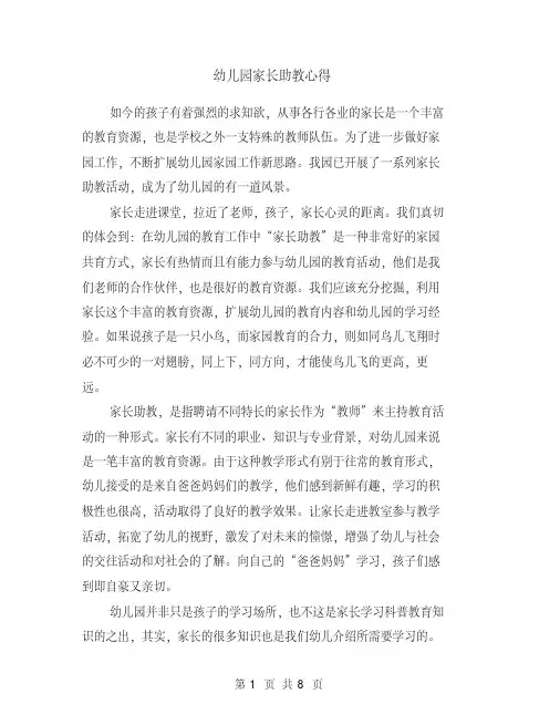 幼儿园家长助教心得(精选多篇)