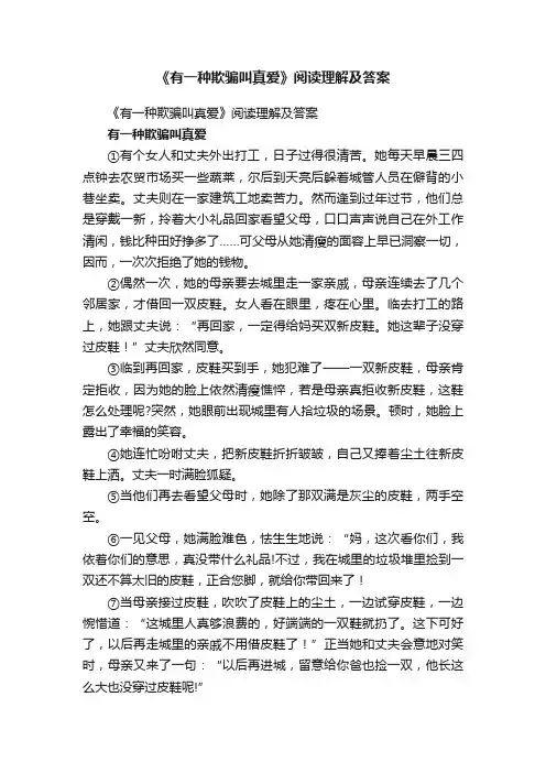 《有一种欺骗叫真爱》阅读理解及答案