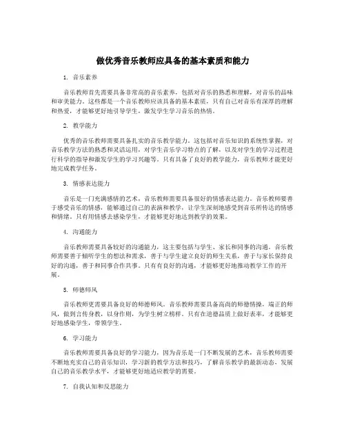 做优秀音乐教师应具备的基本素质和能力