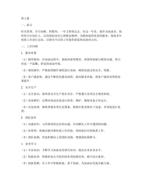加油员年终总结报告范文(3篇)