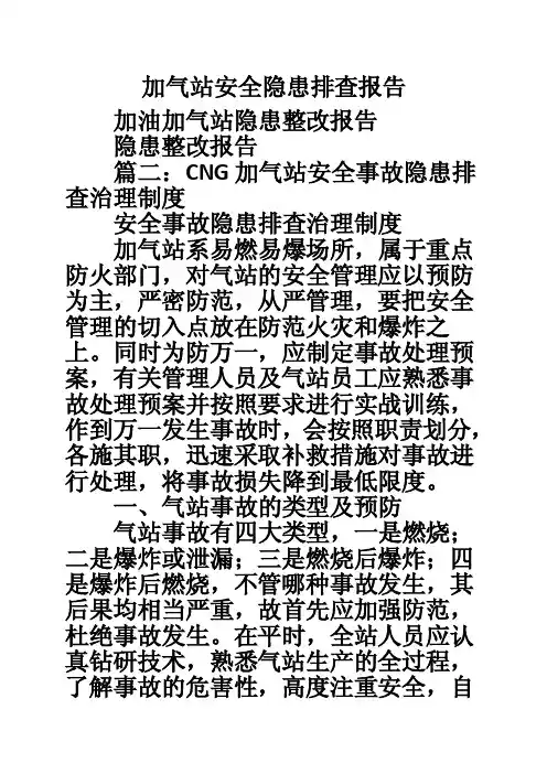 加气站安全隐患排查报告