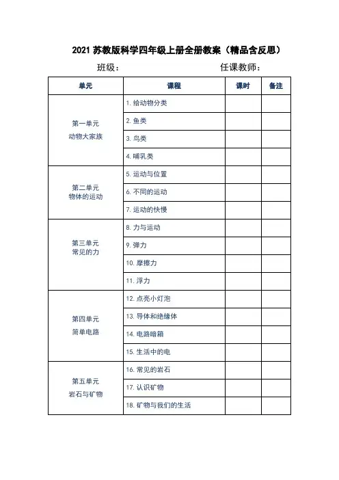 2021苏教版科学四年级上册全册教案(含反思)