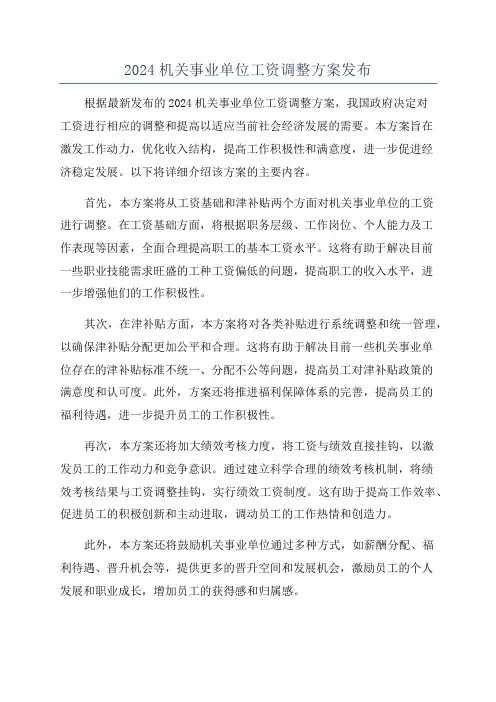 2024机关事业单位工资调整方案发布