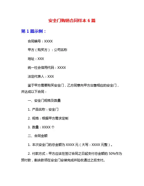 安全门购销合同样本6篇