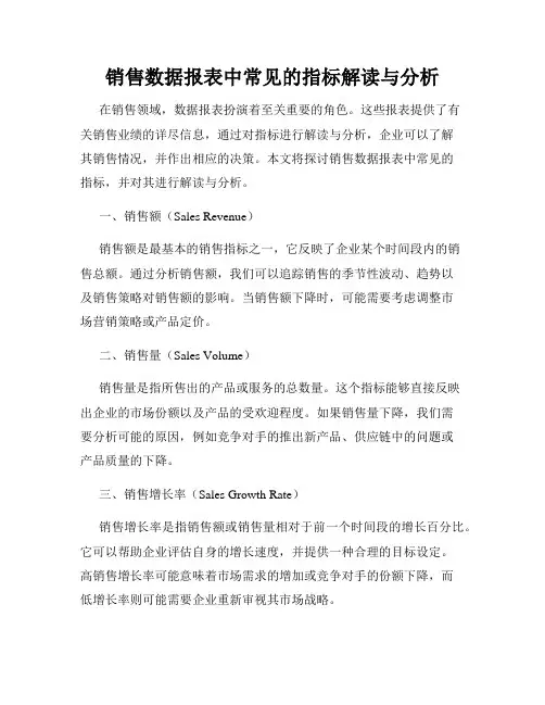 销售数据报表中常见的指标解读与分析
