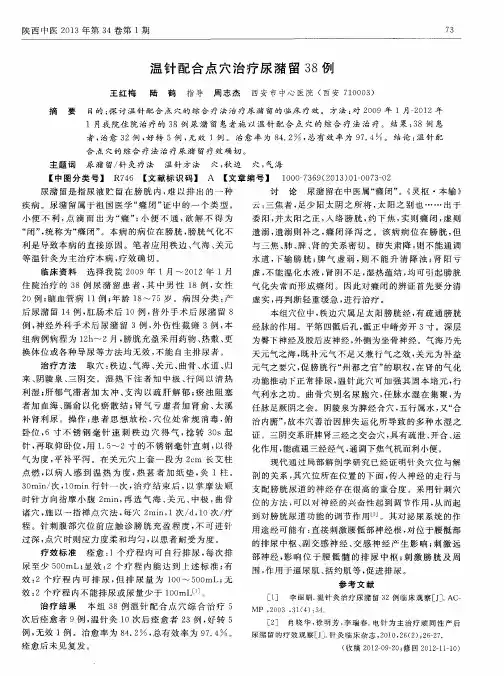 温针配合点穴治疗尿潴留38例